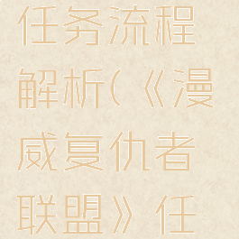 《漫威复仇者联盟》任务流程解析(《漫威复仇者联盟》任务流程解析视频)