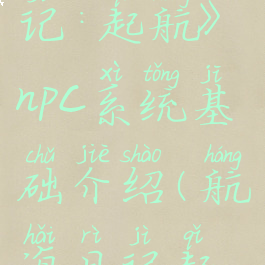 《航海日记:起航》npc系统基础介绍(航海日记起源)