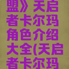 《英雄联盟》天启者卡尔玛角色介绍大全(天启者卡尔玛背景故事)