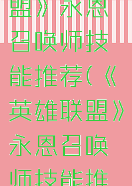 《英雄联盟》永恩召唤师技能推荐(《英雄联盟》永恩召唤师技能推荐)