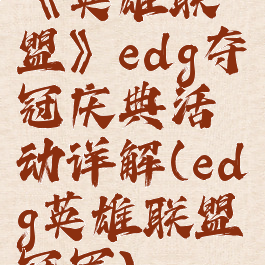 《英雄联盟》edg夺冠庆典活动详解(edg英雄联盟冠军)