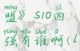 《英雄联盟》s10四强有谁啊(lols10四强)