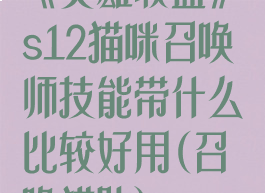 《英雄联盟》s12猫咪召唤师技能带什么比较好用(召唤猫队)