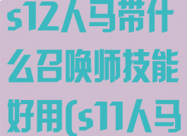 《英雄联盟》s12人马带什么召唤师技能好用(s11人马召唤师技能)