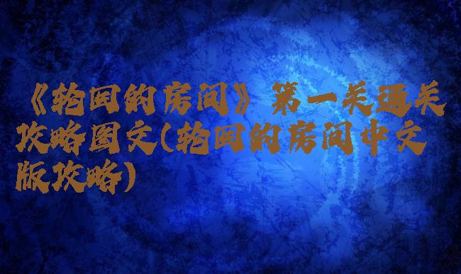 《轮回的房间》第一关通关攻略图文(轮回的房间中文版攻略)