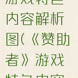 《赞助者》游戏特色内容解析图(《赞助者》游戏特色内容解析图片)