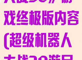 《超级机器人大战30》游戏终极版内容(超级机器人大战30游民星空)