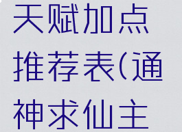 《通神榜》天赋加点推荐表(通神求仙主要人物)