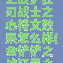 《金铲铲之战》狂刃战士之心符文效果怎么样(金铲铲之战狂暴之心是谁)