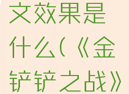 《金铲铲之战》前进之路符文效果是什么(《金铲铲之战》前进之路符文效果是什么)