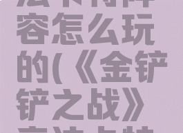 《金铲铲之战》帝法卡特阵容怎么玩的(《金铲铲之战》帝法卡特阵容怎么玩的好)