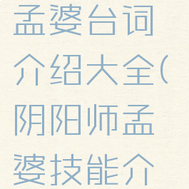 《阴阳师》孟婆台词介绍大全(阴阳师孟婆技能介绍)