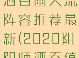 《阴阳师》酒吞雨火流阵容推荐最新(2020阴阳师酒吞值得培养吗)