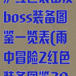 《雨中冒险2》红色装备及boss装备图鉴一览表(雨中冒险2红色装备图鉴2020)