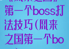 《风来之国》第一个boss打法技巧(风来之国第一个boss)