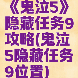 《鬼泣5》隐藏任务9攻略(鬼泣5隐藏任务9位置)