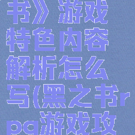 《黑色之书》游戏特色内容解析怎么写(黑之书rpg游戏攻略)