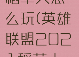 《lol手游》稻草人怎么玩(英雄联盟2021稻草人打法)