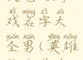 《lol手游》文艺的游戏名字大全男(英雄联盟手游唯美名字)