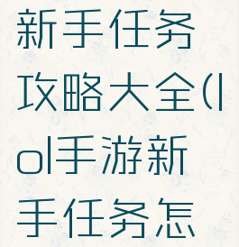 《lol手游》新手任务攻略大全(lol手游新手任务怎么做)