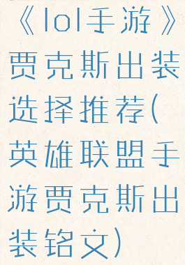 《lol手游》贾克斯出装选择推荐(英雄联盟手游贾克斯出装铭文)