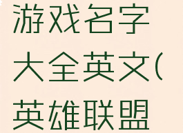 《lol手游》5个字的游戏名字大全英文(英雄联盟五个字的id)