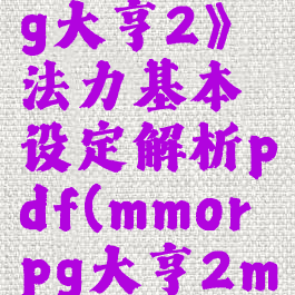 《mmorpg大亨2》法力基本设定解析pdf(mmorpg大亨2mod)