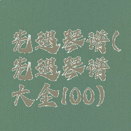 もぺもぺ光遇琴谱(光遇琴谱大全100)