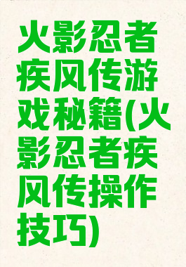 火影忍者疾风传游戏秘籍(火影忍者疾风传操作技巧)