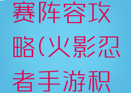 火影忍者手游积分赛阵容攻略(火影忍者手游积分赛阵容攻略图)