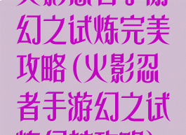 火影忍者手游幻之试炼完美攻略(火影忍者手游幻之试炼幻神攻略)