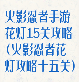 火影忍者手游花灯15关攻略(火影忍者花灯攻略十五关)