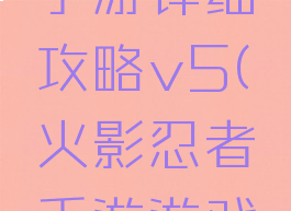 火影忍者手游详细攻略v5(火影忍者手游游戏攻略)