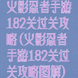 火影忍者手游182关过关攻略(火影忍者手游182关过关攻略图解)