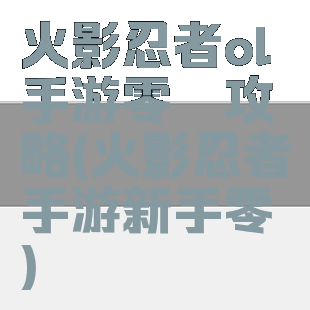 火影忍者ol手游零氪攻略(火影忍者手游新手零氪)