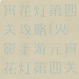 火影手游元宵花灯第四关攻略(火影手游元宵花灯第四关攻略图文)