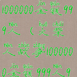 火柴人战争1000000金钱999人(火柴人战争1000000金钱999人99999皮肤)