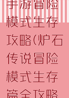 炉石传说手游冒险模式生存攻略(炉石传说冒险模式生存篇全攻略汇总)