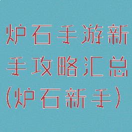 炉石手游新手攻略汇总(炉石新手)