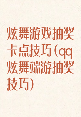 炫舞游戏抽奖卡点技巧(qq炫舞端游抽奖技巧)