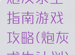 炮灰求生指南游戏攻略(炮灰求生计划)