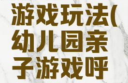 父子呼啦圈跳亲子游戏玩法(幼儿园亲子游戏呼啦圈的玩法教案)