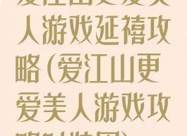 爱江山更爱美人游戏延禧攻略(爱江山更爱美人游戏攻略时装周)