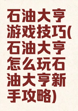 石油大亨游戏技巧(石油大亨怎么玩石油大亨新手攻略)