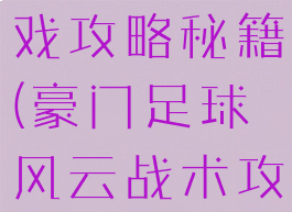 球坛风云游戏攻略秘籍(豪门足球风云战术攻略)