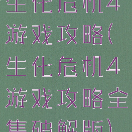 生化危机4游戏攻略(生化危机4游戏攻略全集破解版)