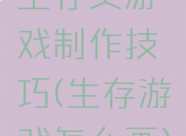 生存类游戏制作技巧(生存游戏怎么画)