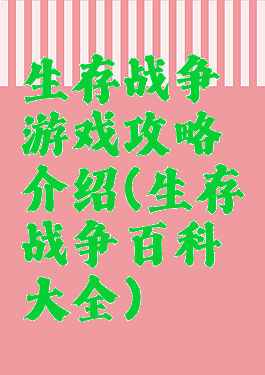 生存战争游戏攻略介绍(生存战争百科大全)