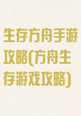 生存方舟手游攻略(方舟生存游戏攻略)