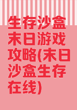 生存沙盒末日游戏攻略(末日沙盒生存在线)